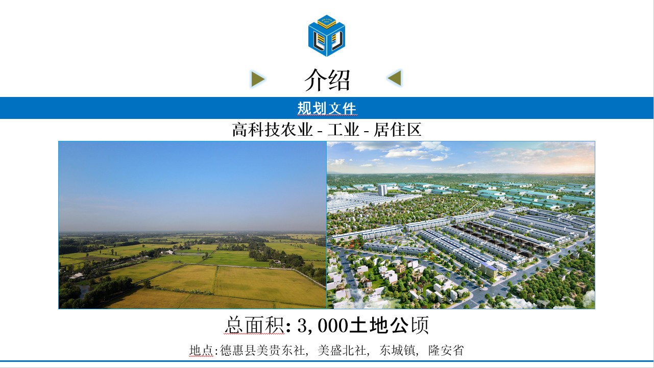 高科技农业 – 工业 – 居住区